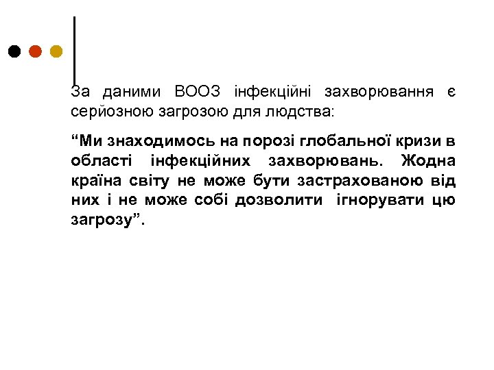 За даними ВООЗ інфекційні захворювання є серйозною загрозою для людства: “Ми знаходимось на порозі