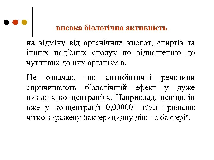 висока біологічна активність на відміну від органічних кислот, спиртів та інших подібних сполук по