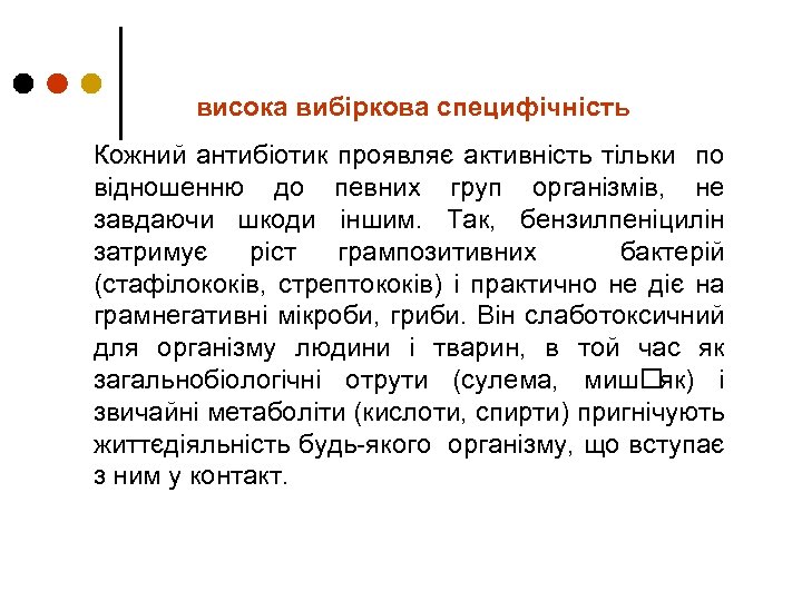 висока вибіркова специфічність Кожний антибіотик проявляє активність тільки по відношенню до певних груп організмів,