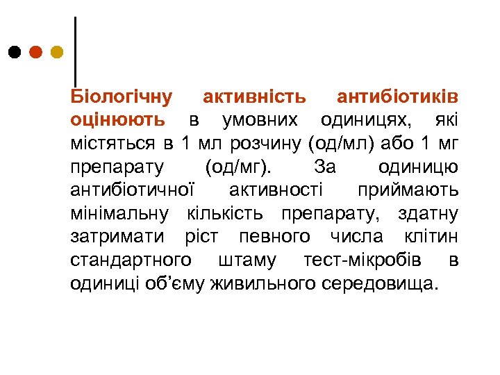 Біологічну активність антибіотиків оцінюють в умовних одиницях, які містяться в 1 мл розчину (од/мл)