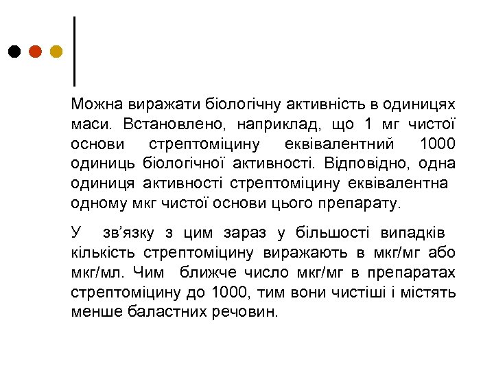 Можна виражати біологічну активність в одиницях маси. Встановлено, наприклад, що 1 мг чистої основи