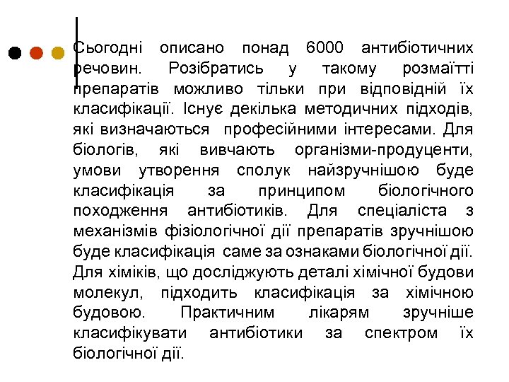 Сьогодні описано понад 6000 антибіотичних речовин. Розібратись у такому розмаїтті препаратів можливо тільки при