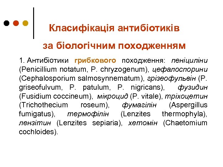 Класифікація антибіотиків за біологічним походженням 1. Антибіотики грибкового походження: пеніциліни (Penicillium notatum, P. chryzogenum),