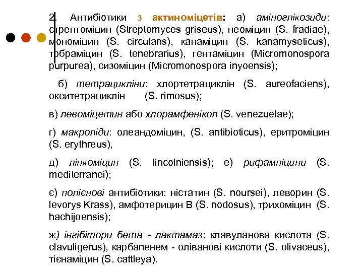 2. Антибіотики з актиноміцетів: а) аміноглікозиди: стрептоміцин (Streptomyces griseus), неоміцин (S. fradiae), мономіцин (S.