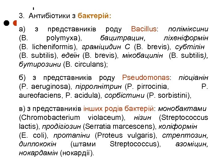 3. Антибіотики з бактерій: а) з представників роду Bacillus: поліміксини (B. polymyxa), бацитрацин, ліхеніформін