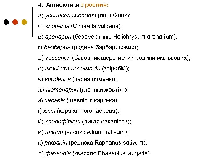 4. Антибіотики з рослин: а) уснинова кислота (лишайник); б) хлорелін (Chlorella vulgaris); в) аренарин