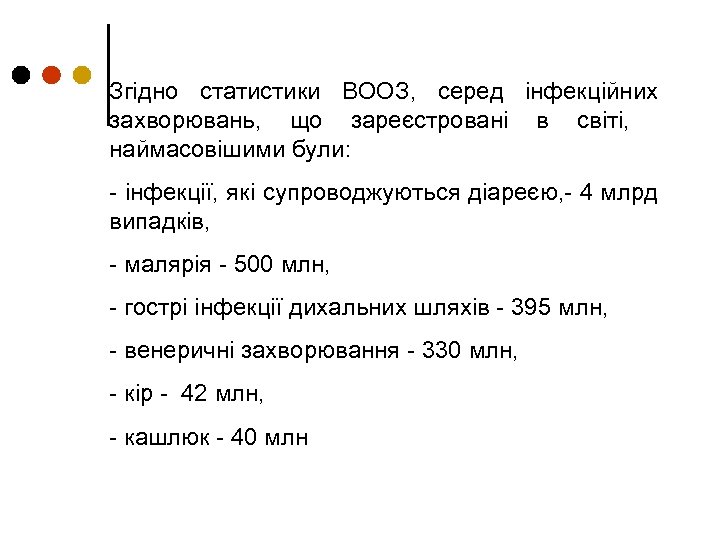 Згідно статистики ВООЗ, серед інфекційних захворювань, що зареєстровані в світі, наймасовішими були: - інфекції,