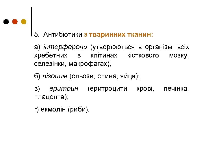 5. Антибіотики з тваринних тканин: а) інтерферони (утворюються в організмі всіх хребетних в клітинах