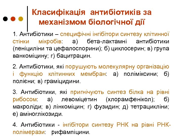 Класифікація антибіотиків за механізмом біологічної дії 1. Антибіотики – специфічні інгібітори синтезу клітинної стінки