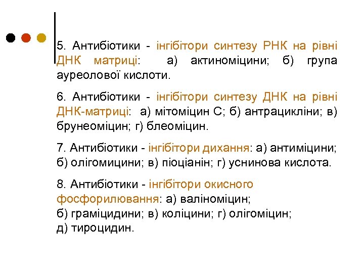 5. Антибіотики - інгібітори синтезу РНК на рівні ДНК матриці: а) актиноміцини; б) група