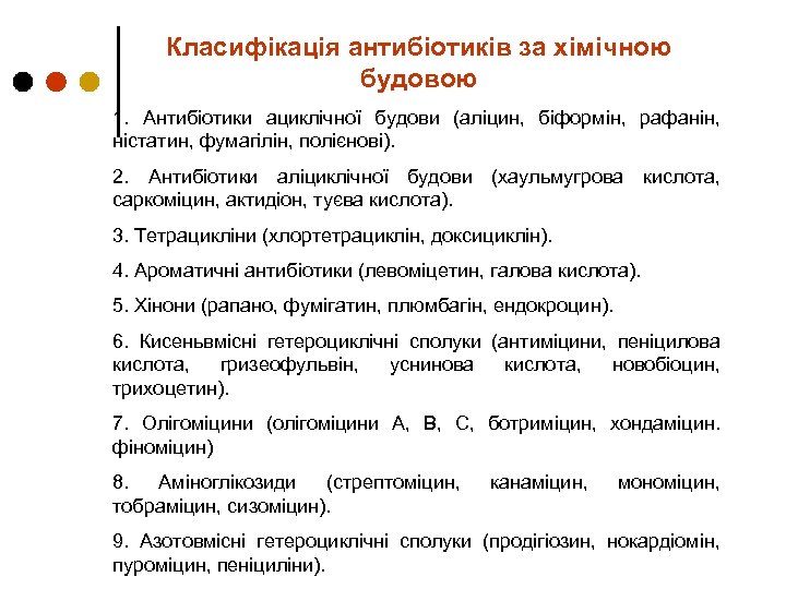 Класифікація антибіотиків за хімічною будовою 1. Антибіотики ациклічної будови (аліцин, біформін, рафанін, ністатин, фумагілін,