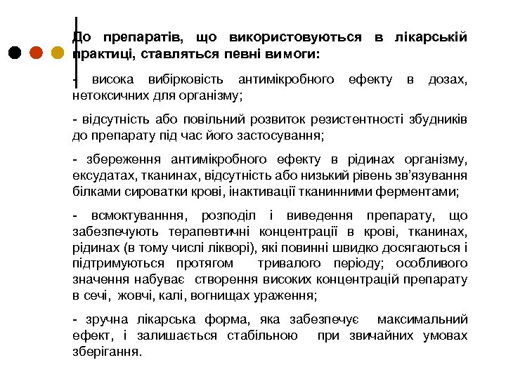 До препаратів, що використовуються в лікарській практиці, ставляться певні вимоги: - висока вибірковість антимікробного