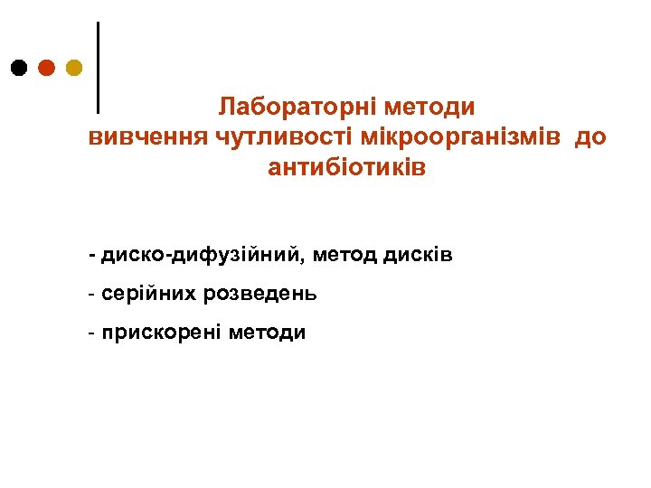 Лабораторні методи вивчення чутливості мікроорганізмів до антибіотиків - диско-дифузійний, метод дисків - серійних розведень