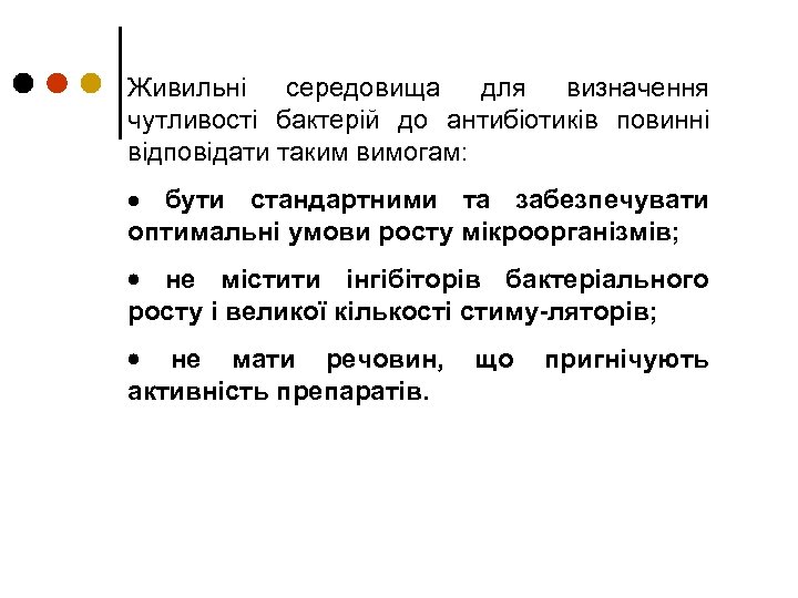 Живильні середовища для визначення чутливості бактерій до антибіотиків повинні відповідати таким вимогам: · бути