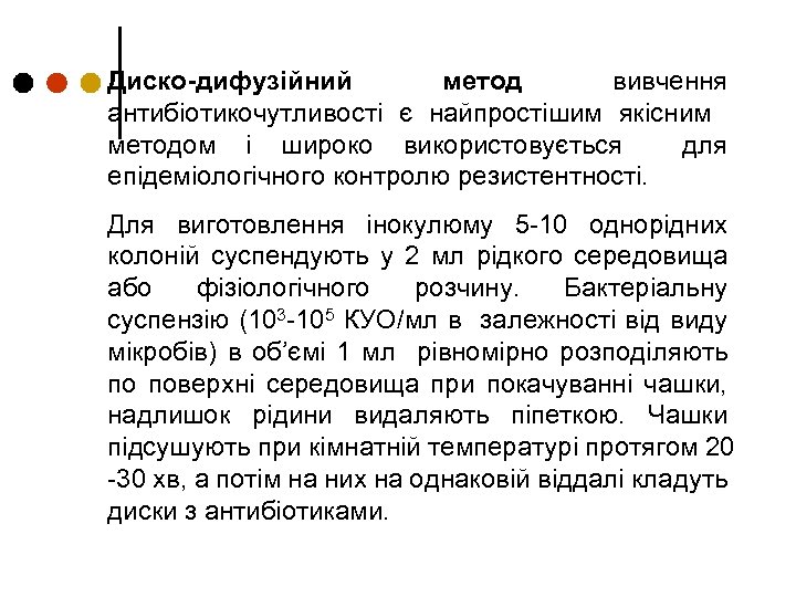 Диско-дифузійний метод вивчення антибіотикочутливості є найпростішим якісним методом і широко використовується для епідеміологічного контролю