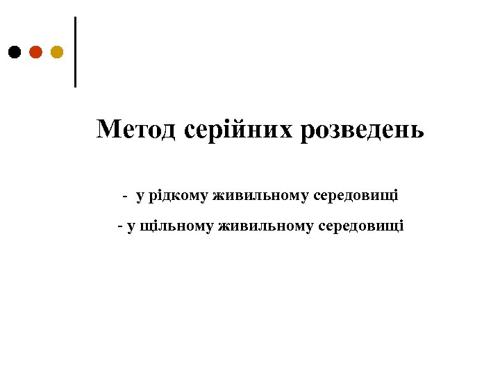 Метод серійних розведень - у рідкому живильному середовищі - у щільному живильному середовищі 