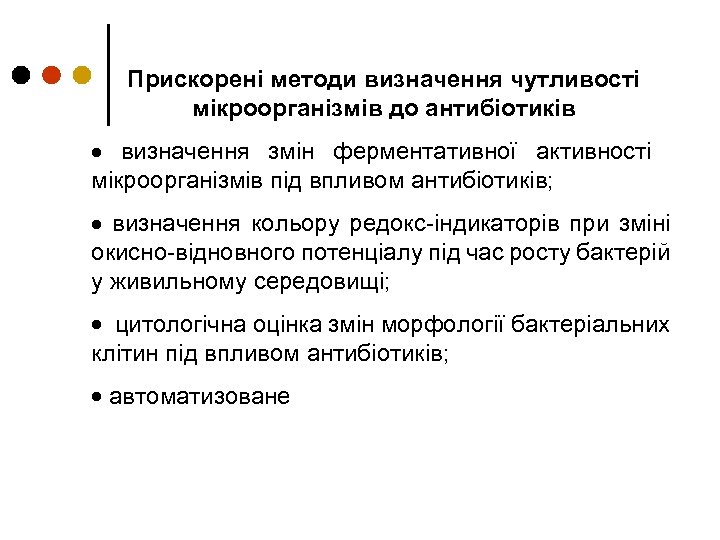 Прискорені методи визначення чутливості мікроорганізмів до антибіотиків · визначення змін ферментативної активності мікроорганізмів під