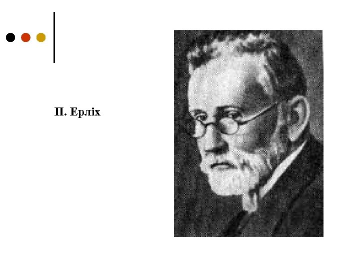 П. Ерліх 