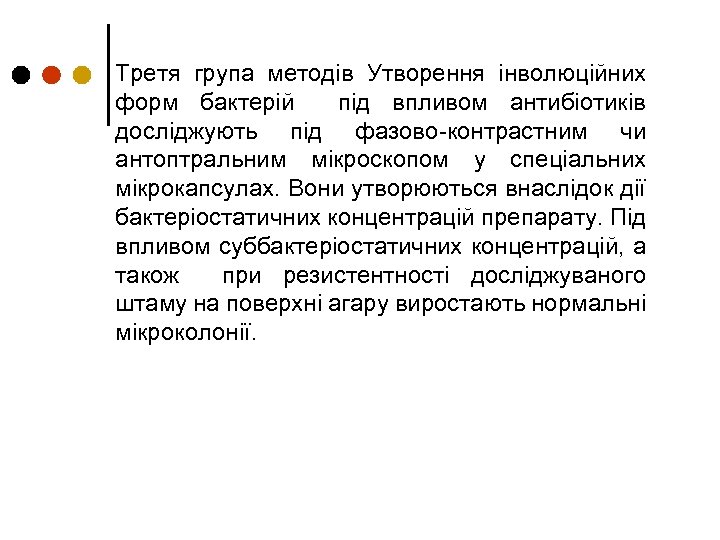 Третя група методів Утворення інволюційних форм бактерій під впливом антибіотиків досліджують під фазово-контрастним чи