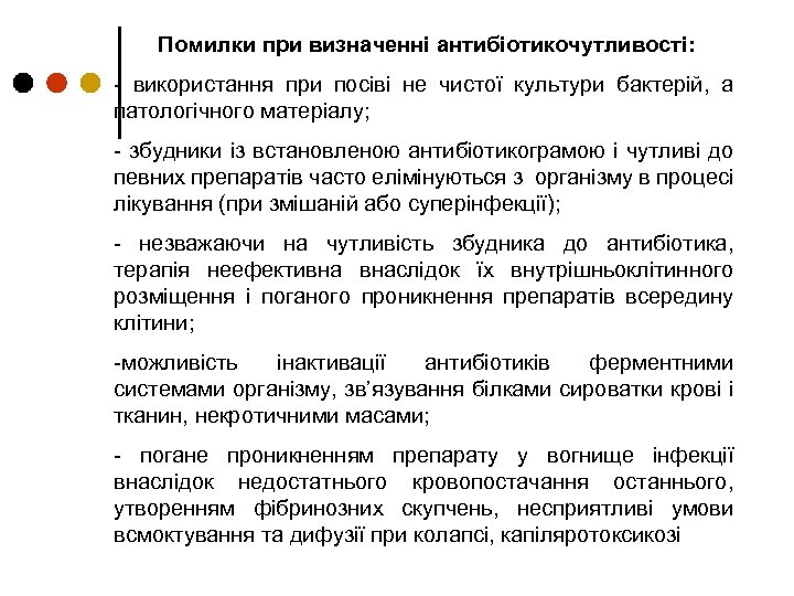 Помилки при визначенні антибіотикочутливості: - використання при посіві не чистої культури бактерій, а патологічного