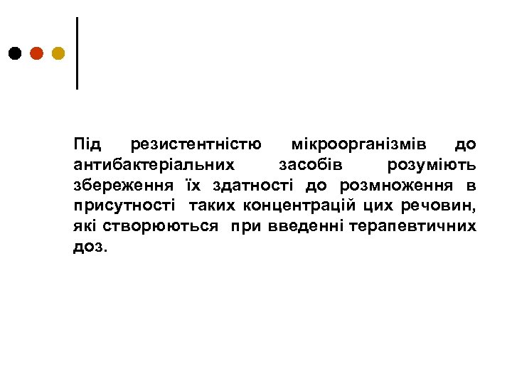 Під резистентністю мікроорганізмів до антибактеріальних засобів розуміють збереження їх здатності до розмноження в присутності