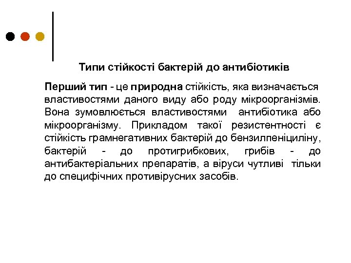 Типи стійкості бактерій до антибіотиків Перший тип - це природна стійкість, яка визначається властивостями