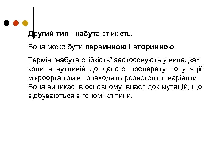 Другий тип - набута стійкість. Вона може бути первинною і вторинною. Термін “набута стійкість”