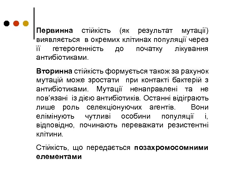 Первинна стійкість (як результат мутації) виявляється в окремих клітинах популяції через її гетерогенність до