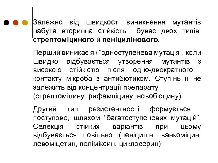Залежно від швидкості виникнення мутантів набута вторинна стійкість буває двох типів: стрептоміциного й пеніцилінового.