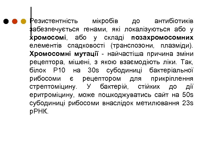 Резистентність мікробів до антибіотиків забезпечується генами, які локалізуються або у хромосомі, або у складі