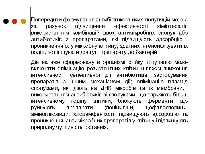 Попередити формування антибіотикостійких популяцій можна за рахунок підвищення ефективності хіміотерапії: використанням комбінацій двох антимікробних