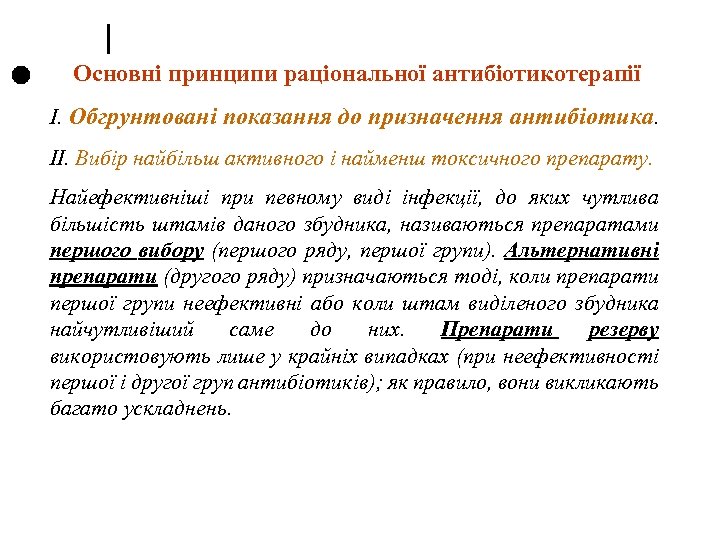 Основні принципи раціональної антибіотикотерапії І. Обгрунтовані показання до призначення антибіотика. ІІ. Вибір найбільш активного