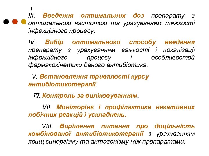 ІІІ. Введення оптимальних доз препарату з оптимальною частотою та урахуванням тяжкості інфекційного процесу. ІV.