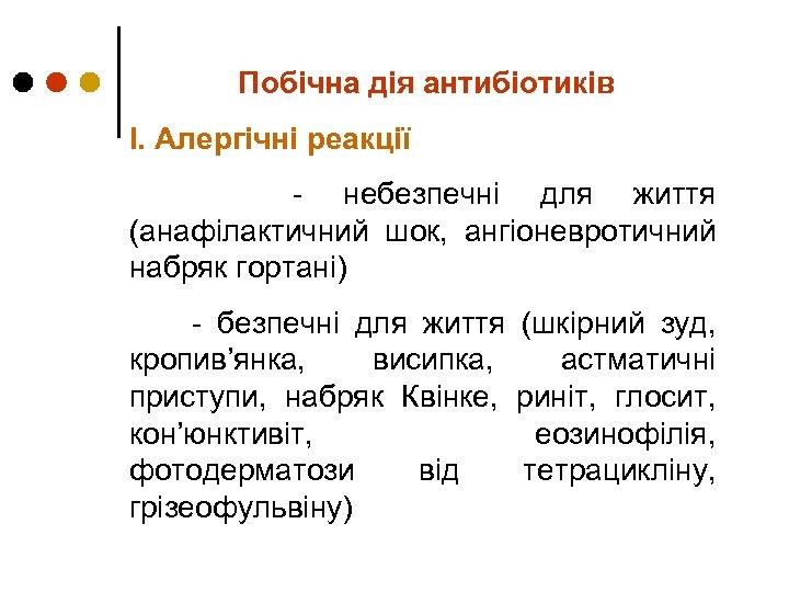 Побічна дія антибіотиків І. Алергічні реакції - небезпечні для життя (анафілактичний шок, ангіоневротичний набряк