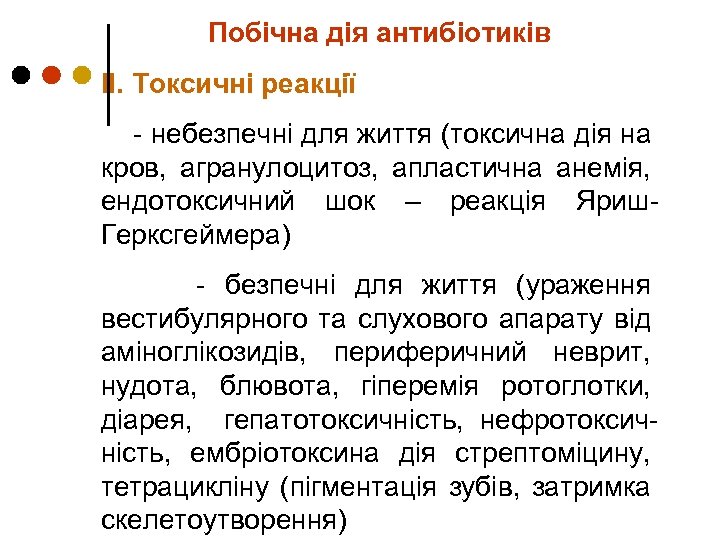 Побічна дія антибіотиків ІІ. Токсичні реакції - небезпечні для життя (токсична дія на кров,