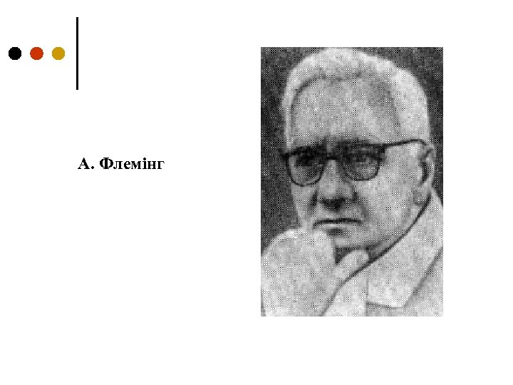 А. Флемінг 