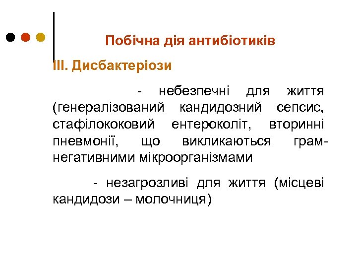 Побічна дія антибіотиків ІІІ. Дисбактеріози - небезпечні для життя (генералізований кандидозний сепсис, стафілококовий ентероколіт,