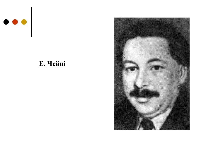 Е. Чейні 