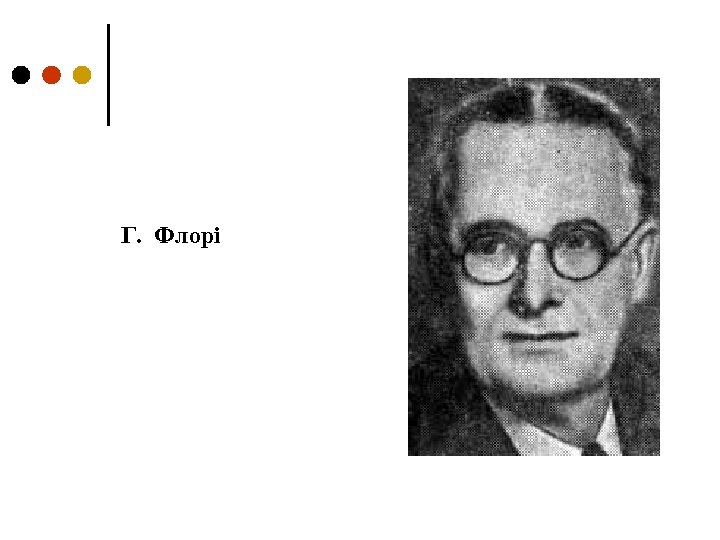 Г. Флорі 