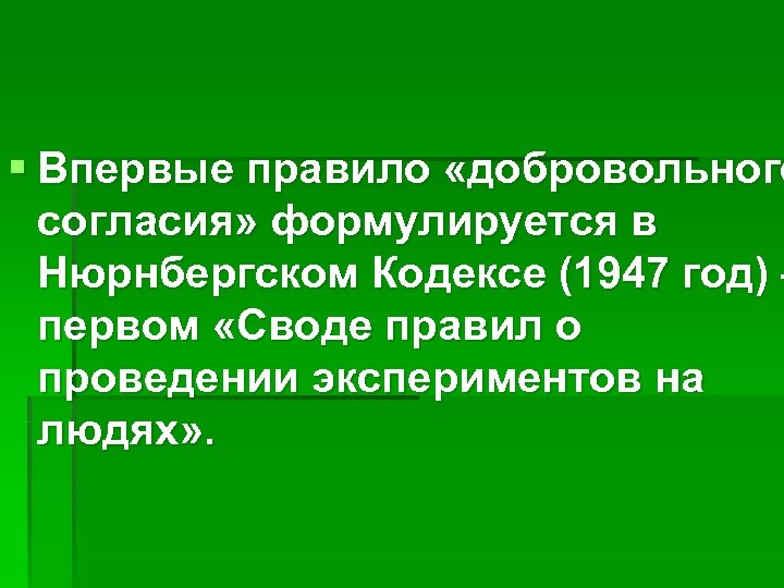 § Впервые правило «добровольного согласия» формулируется в Нюрнбергском Кодексе (1947 год) – первом «Своде