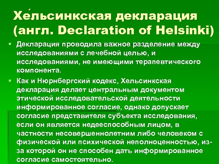 Хе льсинкская декларация льсинкская (англ. Declaration of Helsinki) § Декларация проводила важное разделение между