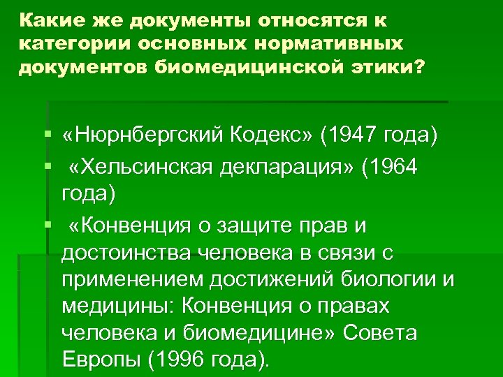 Какие же документы относятся к категории основных нормативных документов биомедицинской этики? § «Нюрнбергский Кодекс»