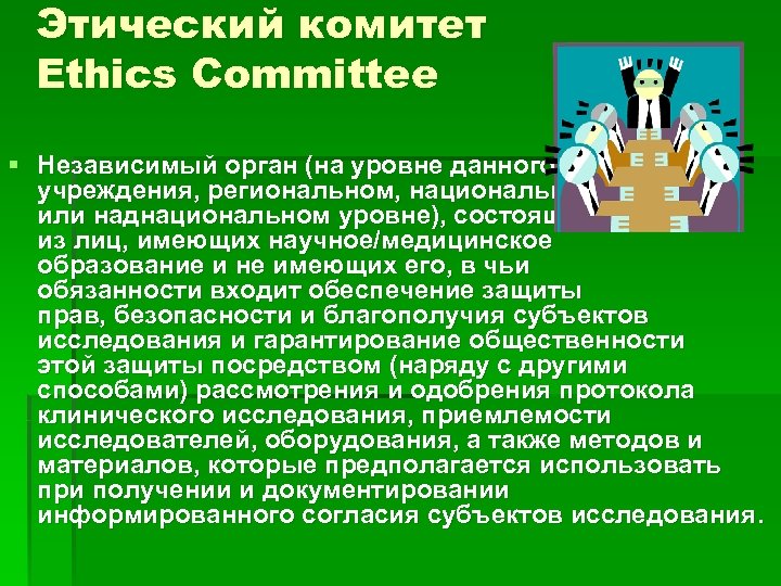 Этический комитет Ethics Committee § Независимый орган (на уровне данного учреждения, региональном, национальном или