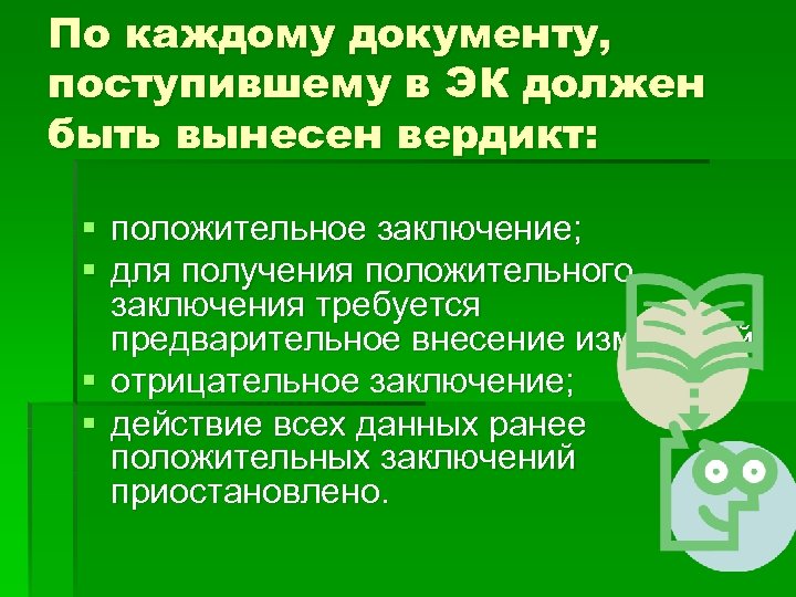 По каждому документу, поступившему в ЭК должен быть вынесен вердикт: § положительное заключение; §