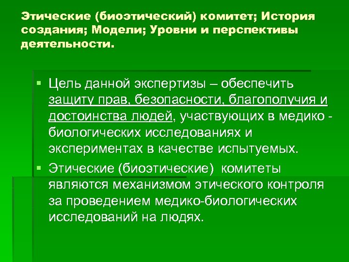 Этические (биоэтический) комитет; История создания; Модели; Уровни и перспективы деятельности. § Цель данной экспертизы