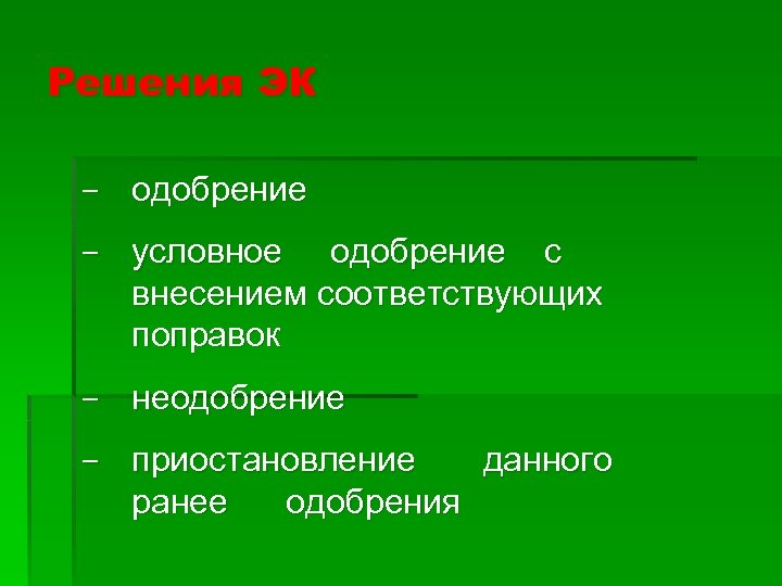 Решения ЭК одобрение условное одобрение с внесением соответствующих поправок неодобрение приостановление данного ранее одобрения