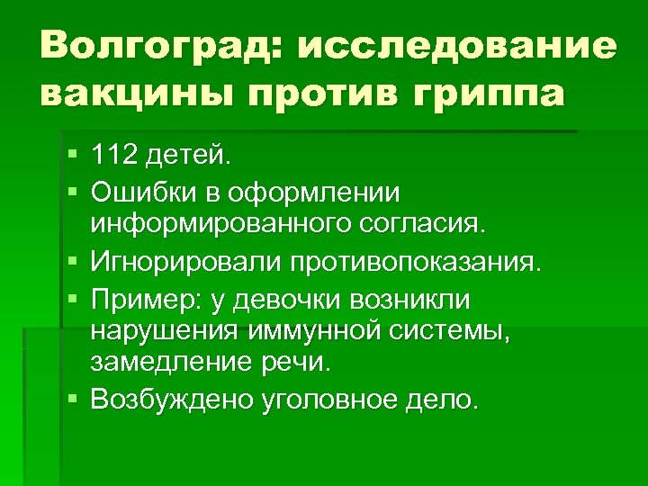 Волгоград: исследование вакцины против гриппа § 112 детей. § Ошибки в оформлении информированного согласия.