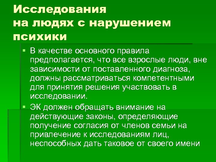 Исследования на людях с нарушением психики § В качестве основного правила предполагается, что все