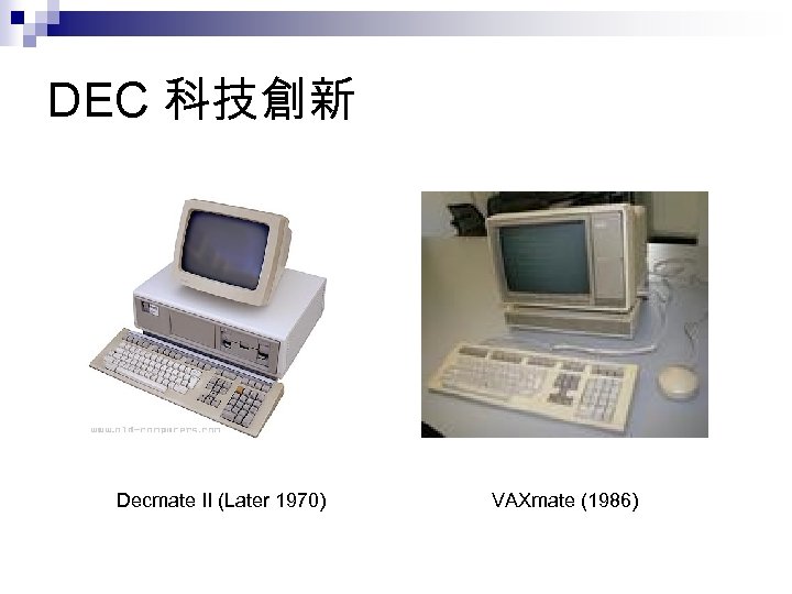 DEC 科技創新 Decmate II (Later 1970) VAXmate (1986) 