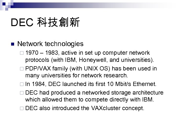 DEC 科技創新 n Network technologies ¨ 1970 – 1983, active in set up computer